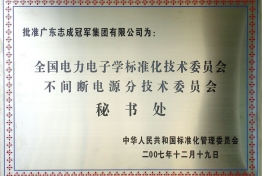 全国电力电子学标准化技术委员会不间断电源分技术委员会秘书处